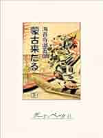 Amazon.co.jp: 蒙古来たる（下） eBook : 海音寺潮五郎: Kindle